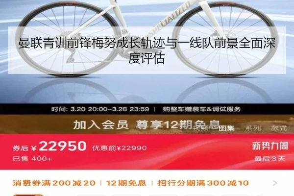 曼联青训前锋梅努成长轨迹与一线队前景全面深度评估