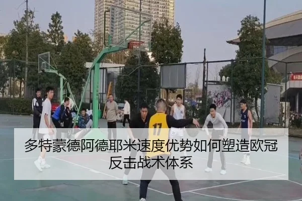 多特蒙德阿德耶米速度优势如何塑造欧冠反击战术体系