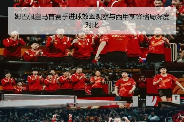 姆巴佩皇马首赛季进球效率观察与西甲前锋格局深度对比