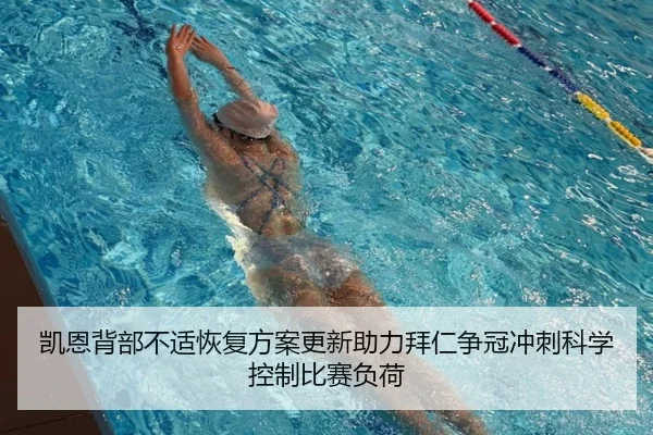 凯恩背部不适恢复方案更新助力拜仁争冠冲刺科学控制比赛负荷
