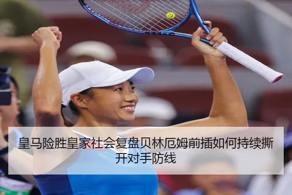 皇马险胜皇家社会复盘贝林厄姆前插如何持续撕开对手防线