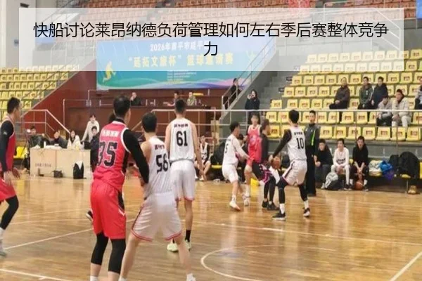 快船讨论莱昂纳德负荷管理如何左右季后赛整体竞争力