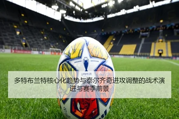 多特布兰特核心化趋势与泰尔齐奇进攻调整的战术演进与赛季前景