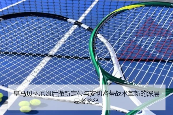 皇马贝林厄姆后撤新定位与安切洛蒂战术革新的深层思考路径