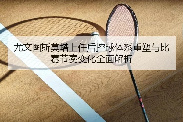尤文图斯莫塔上任后控球体系重塑与比赛节奏变化全面解析