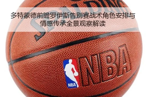 多特蒙德前瞻罗伊斯告别赛战术角色安排与情感传承全景观察解读