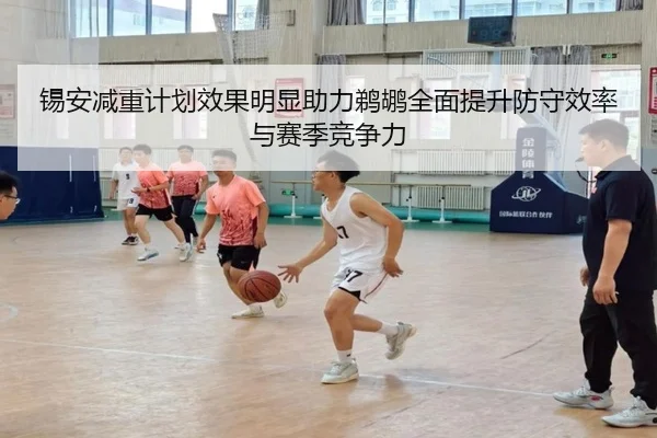 锡安减重计划效果明显助力鹈鹕全面提升防守效率与赛季竞争力
